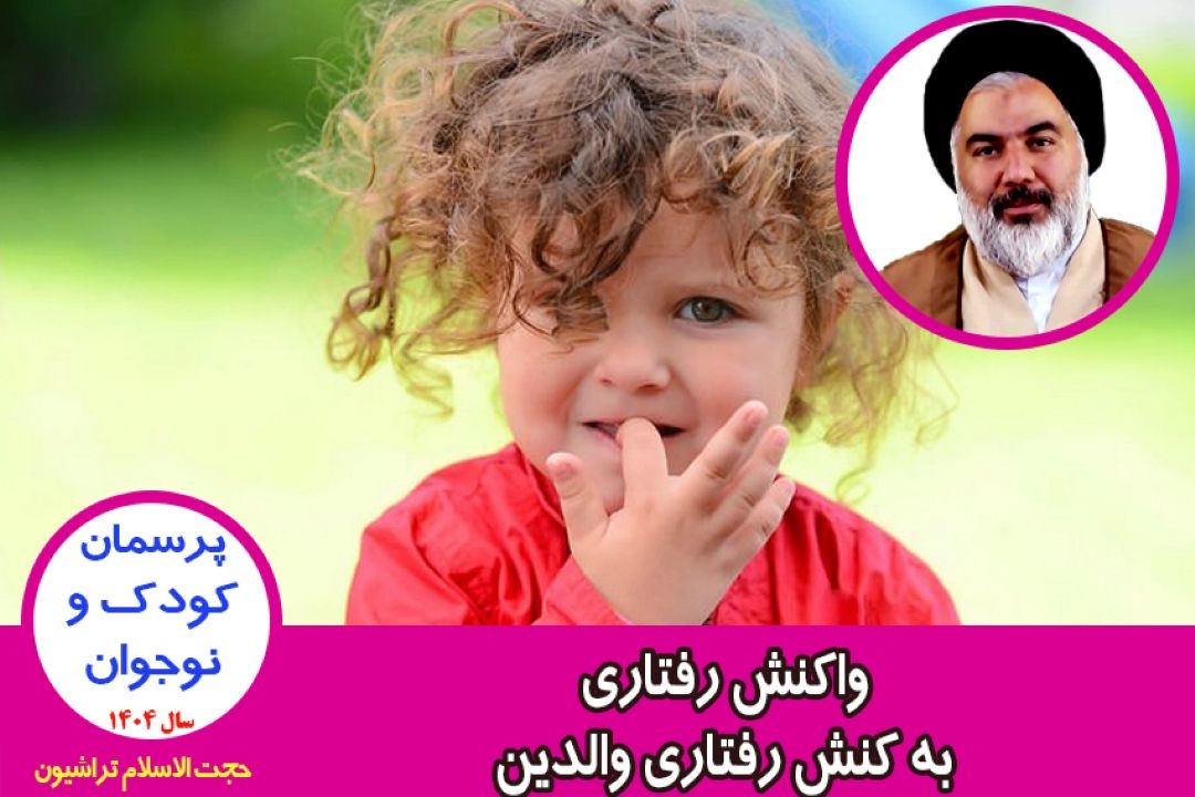 واكنش رفتاری به كنش رفتاری والدین