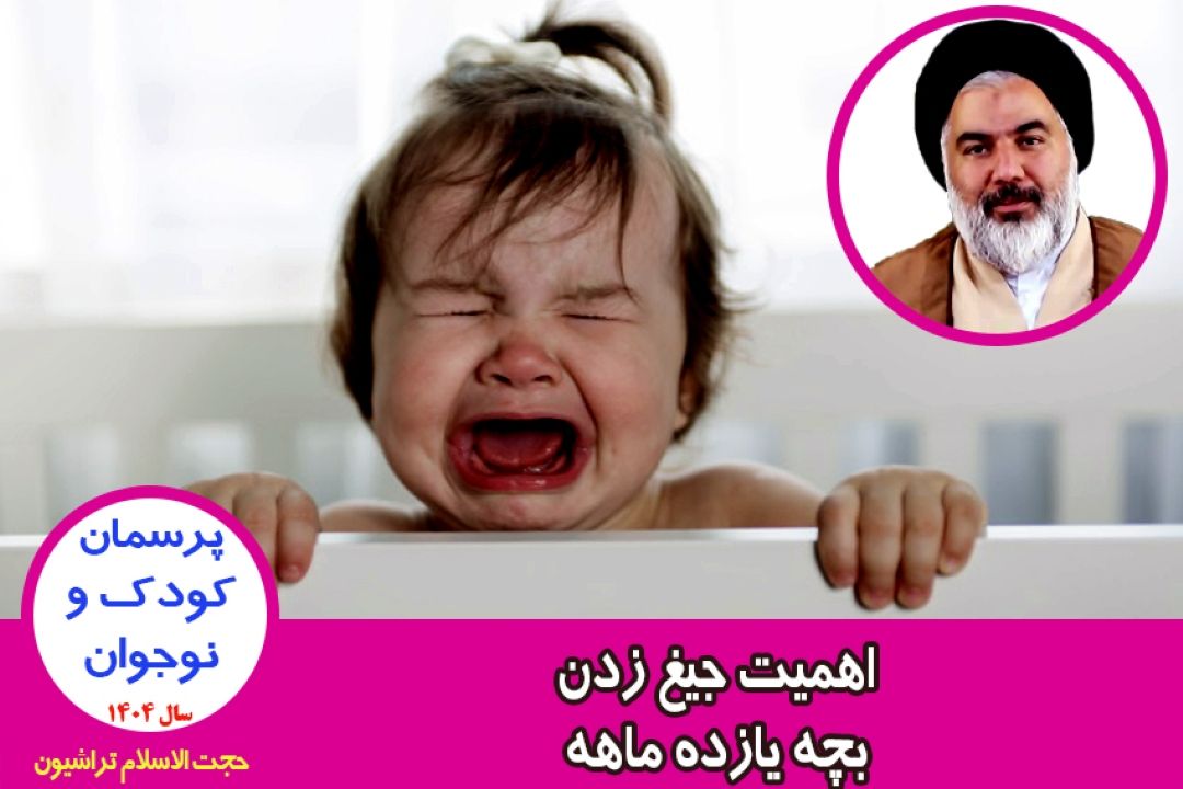 اهمیت جیغ زدن بچه یازده ماهه