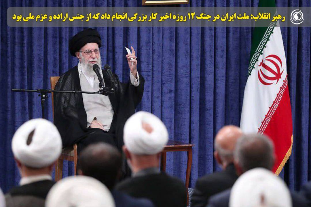 رهبر انقلاب: ملت ایران در جنگ 12 روزه اخیر كار بزرگی انجام داد كه از جنس اراده و عزم ملی بود