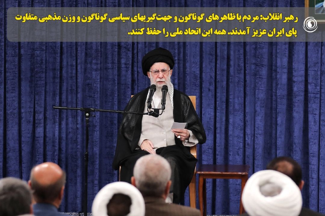 رهبر انقلاب: مردم با ظاهرهای گوناگون و جهت‌گیریهای سیاسی گوناگون و وزن مذهبی متفاوت پای ایران عزیز آمدند. همه این اتحاد ملی را حفظ كنند.