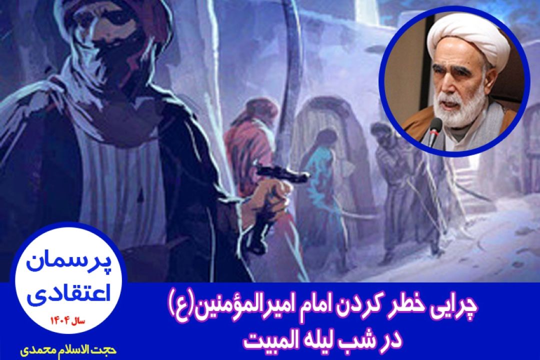 چرایی خطر كردن امام امیرالمؤمنین علیه السلام در شب لیله المبیت