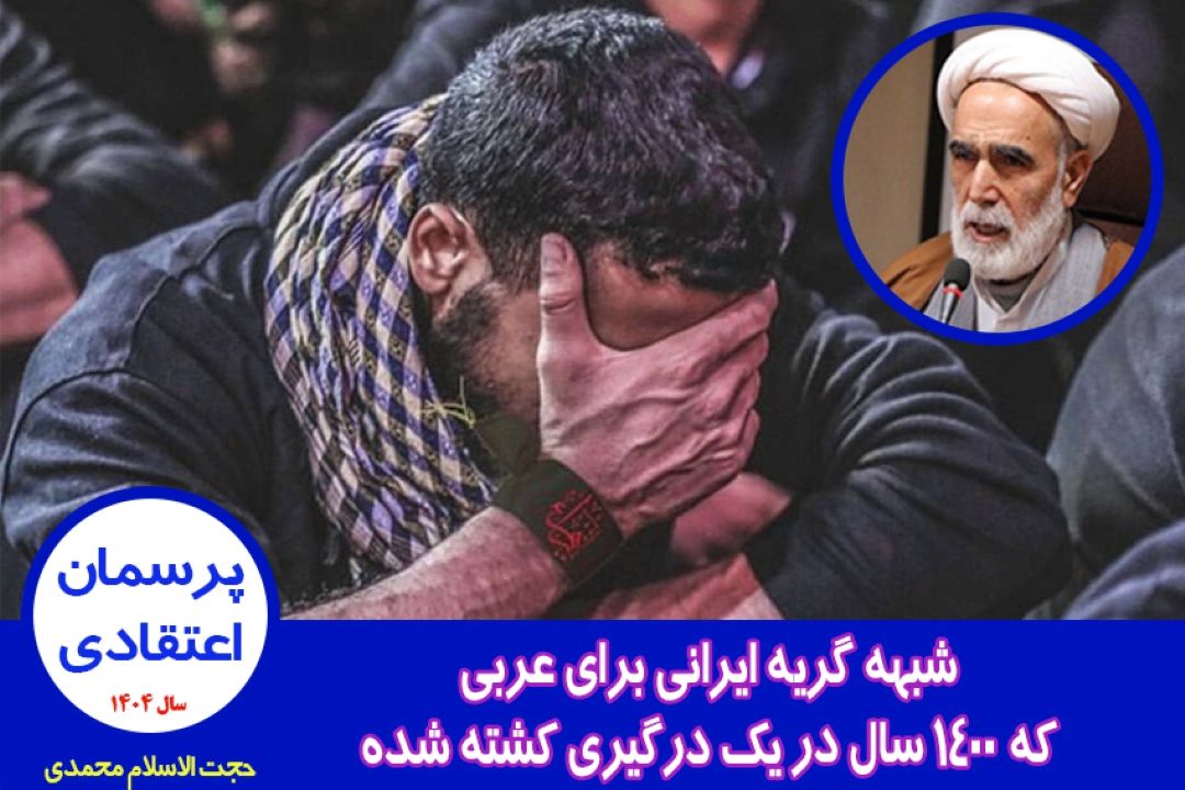 شبهه گریه ایرانی برای عربی كه 1400 سال در یك درگیری كشته شده