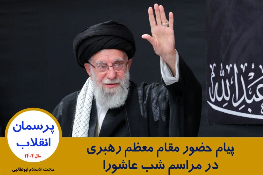 پیام حضور مقام معظم رهبری در مراسم شب عاشورا