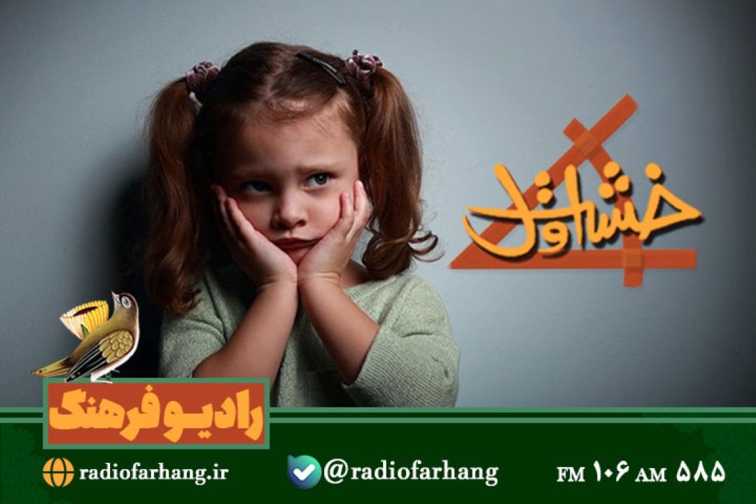 راه كارهای مواجهه با ترس های فوبیایی كودكان در برنامه «خشت اول»