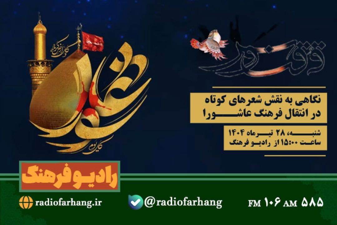 پخش«ققنوس» با نگاه به نقش شعرهای كوتاه در انتقال فرهنگ عاشورا  و اهمیت یاداوری هویت و تاریخ از رادیو فرهنگ