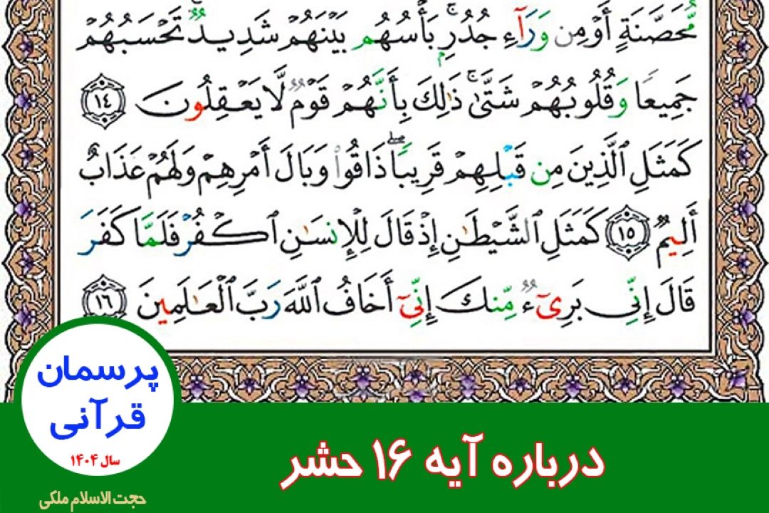 درباره آیه 16 حشر