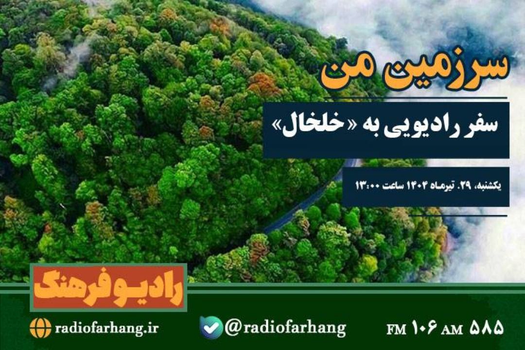 سفر رادیویی به « خلخال» در «سرزمین من»
