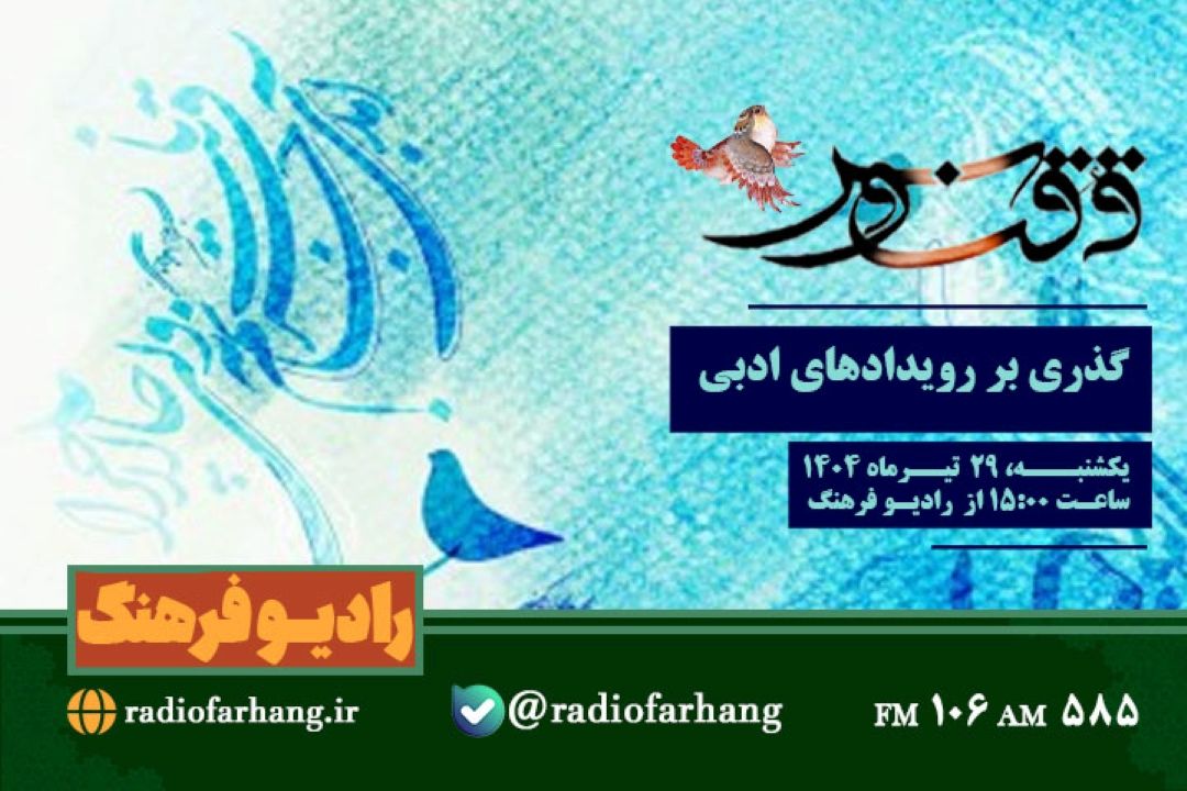 گذری بر رویدادهای ادبی در«ققنوس»