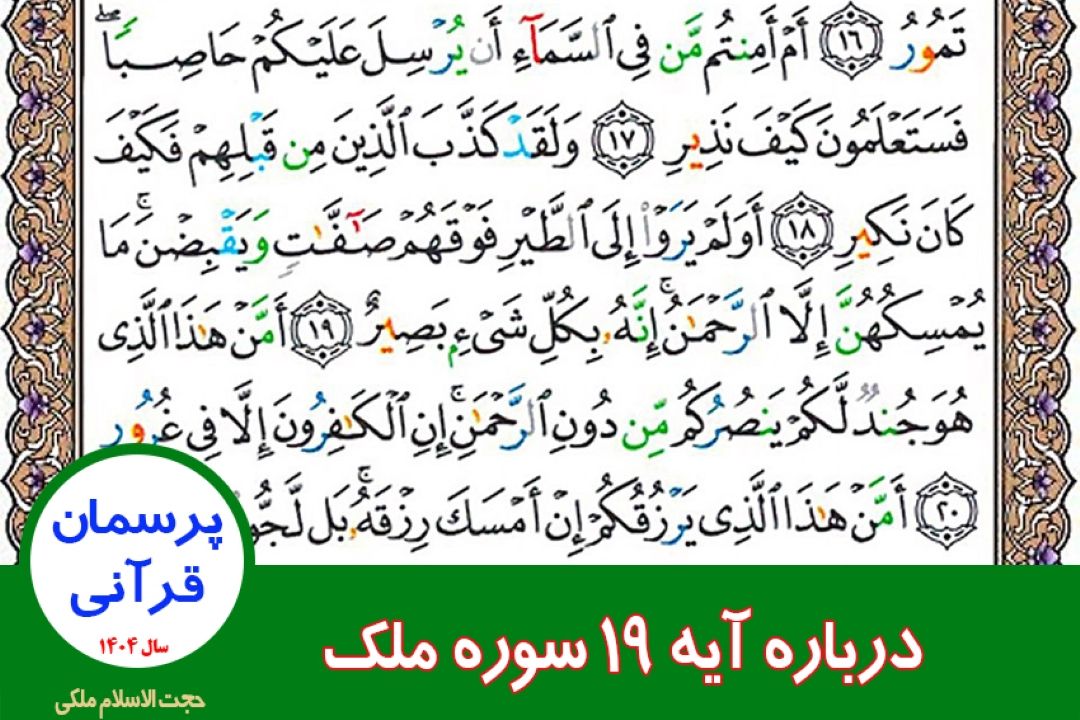 درباره آیه 19 سوره ملك