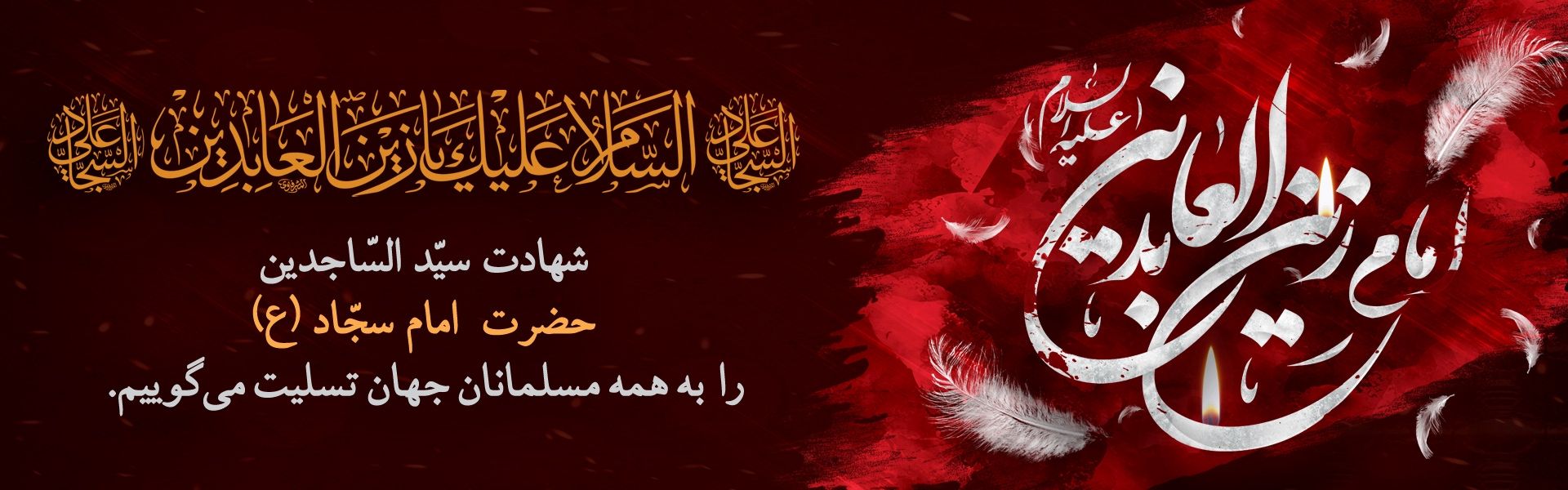 شهادت امام سجاد (ع)