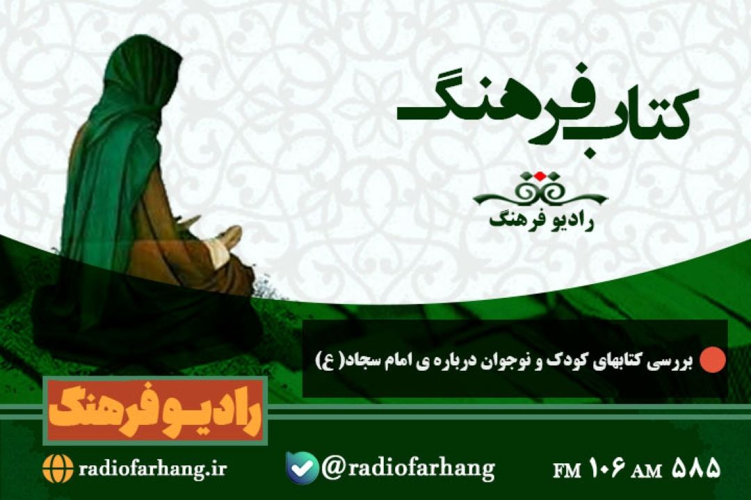 بررسی كتابهای كودك و نوجوان درباره ی امام سجاد( ع) در « كتاب فرهنگ»