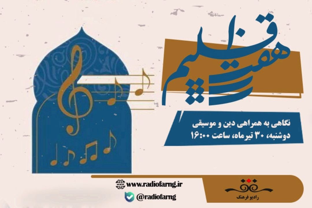 نگاهی به همراهی دین و موسیقی در " هفت اقلیم "