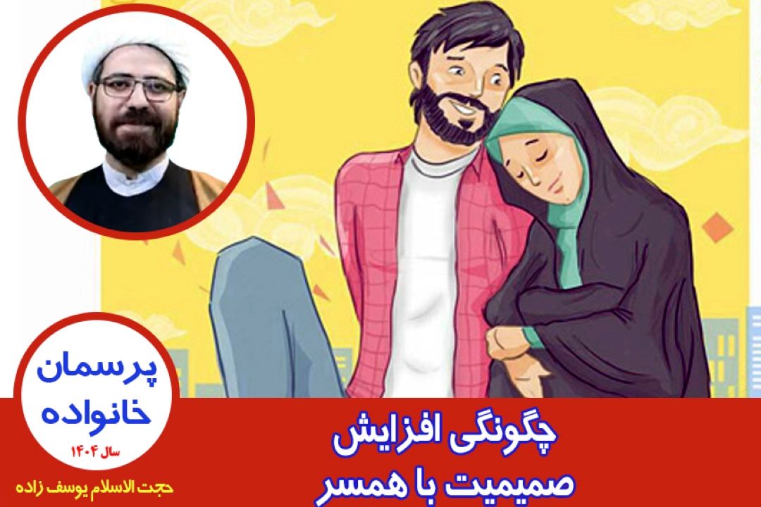 چگونگی افزایش صمیمیت با همسر
