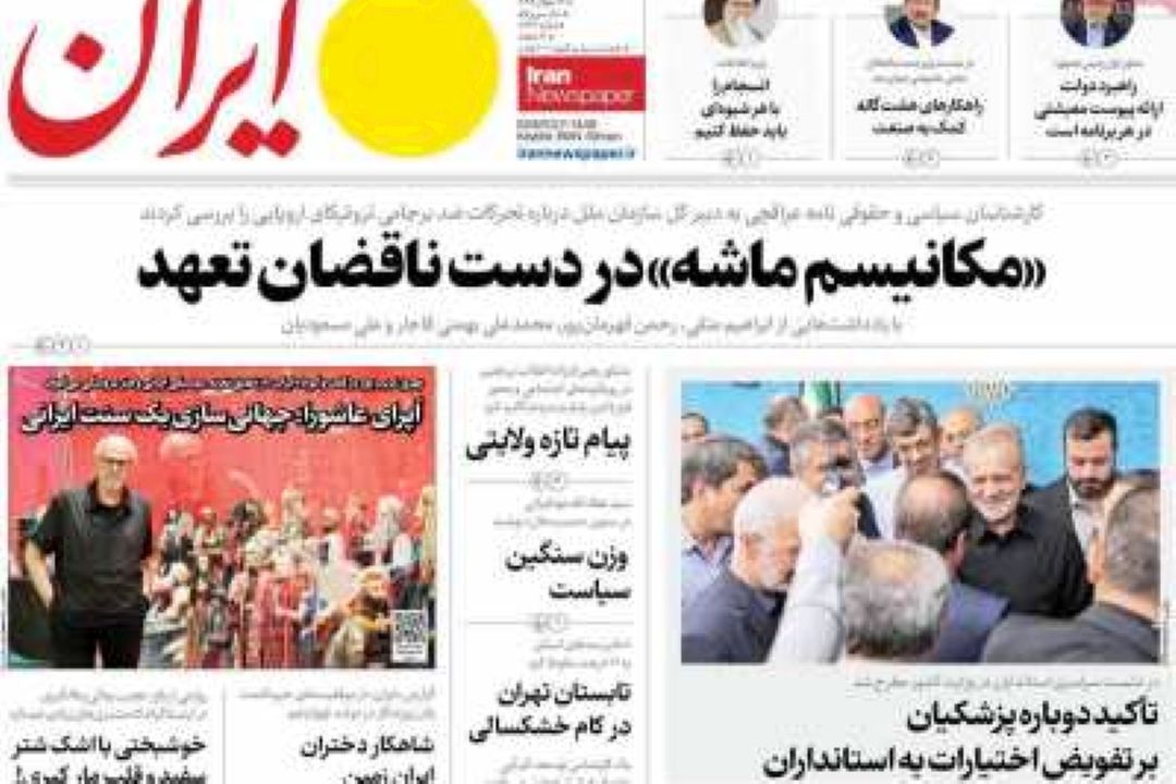 عناوین روزنامه‌های امروز سه‌شنبه 31 تیر