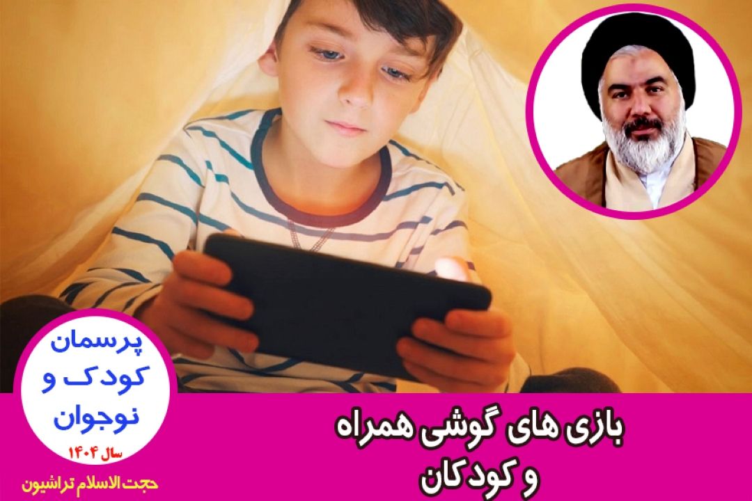 بازی های گوشی همراه و كودكان