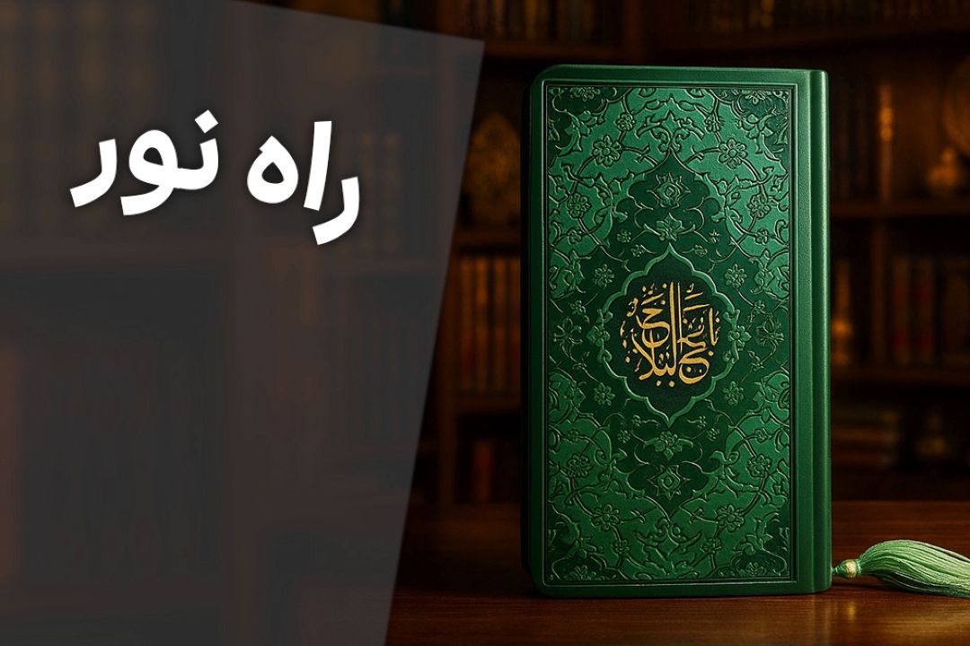 راه نور
