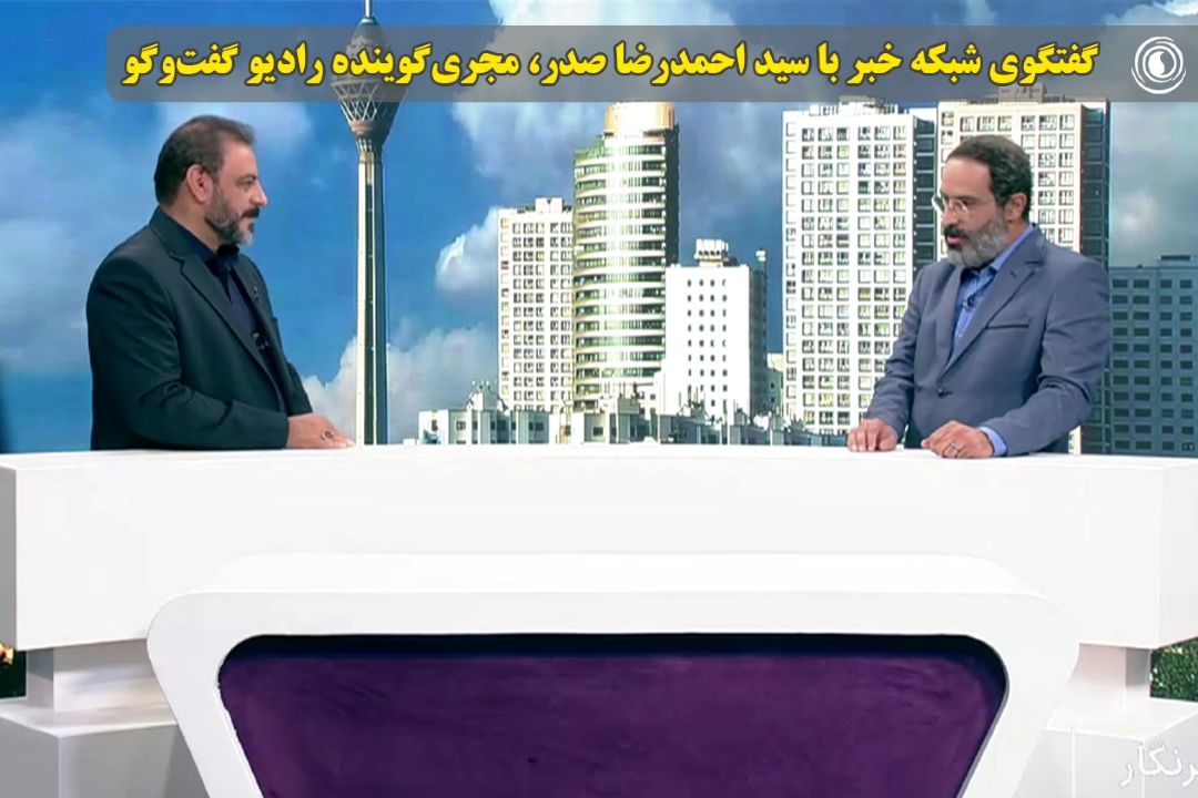 گفتگوی شبكه خبر با سید احمدرضا صدر