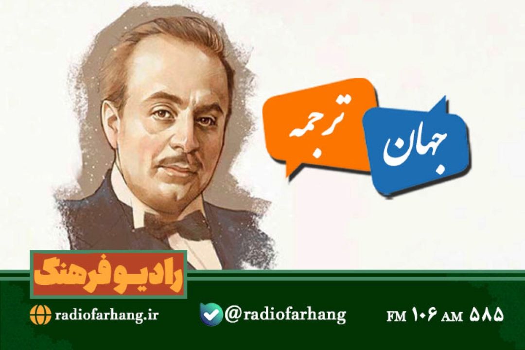 ماجراهای ترجمه آثار جبران خلیل جبران در«جهان ترجمه» رادیو فرهنگ