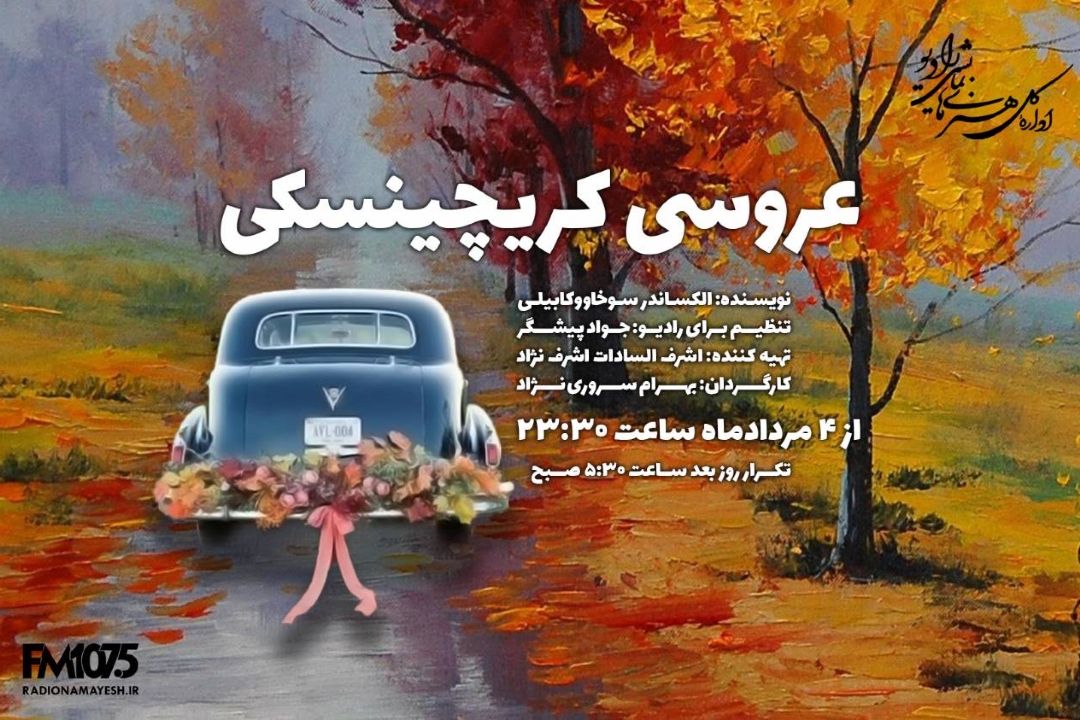 پخش سه نمایش شنیدنی از رادیو نمایش؛ روایاتی از زندگی، اخلاق و طنز اجتماعی