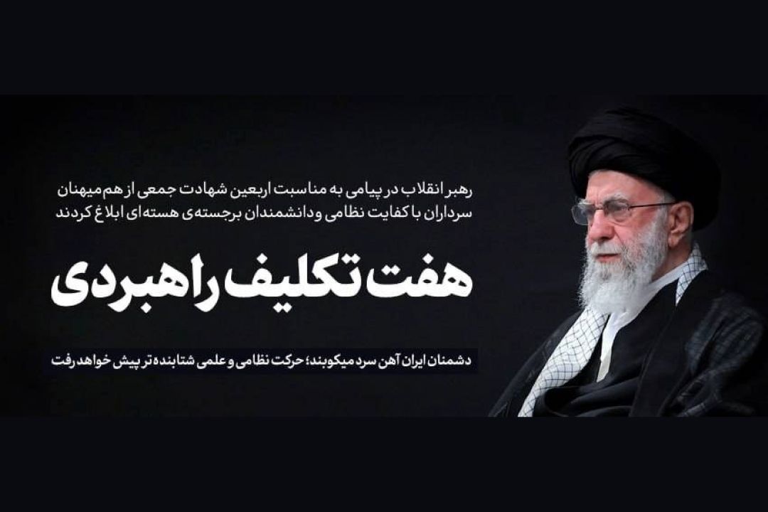 هفت تكلیف راهبردی در پیام مقام معظم رهبری به ملت ایران