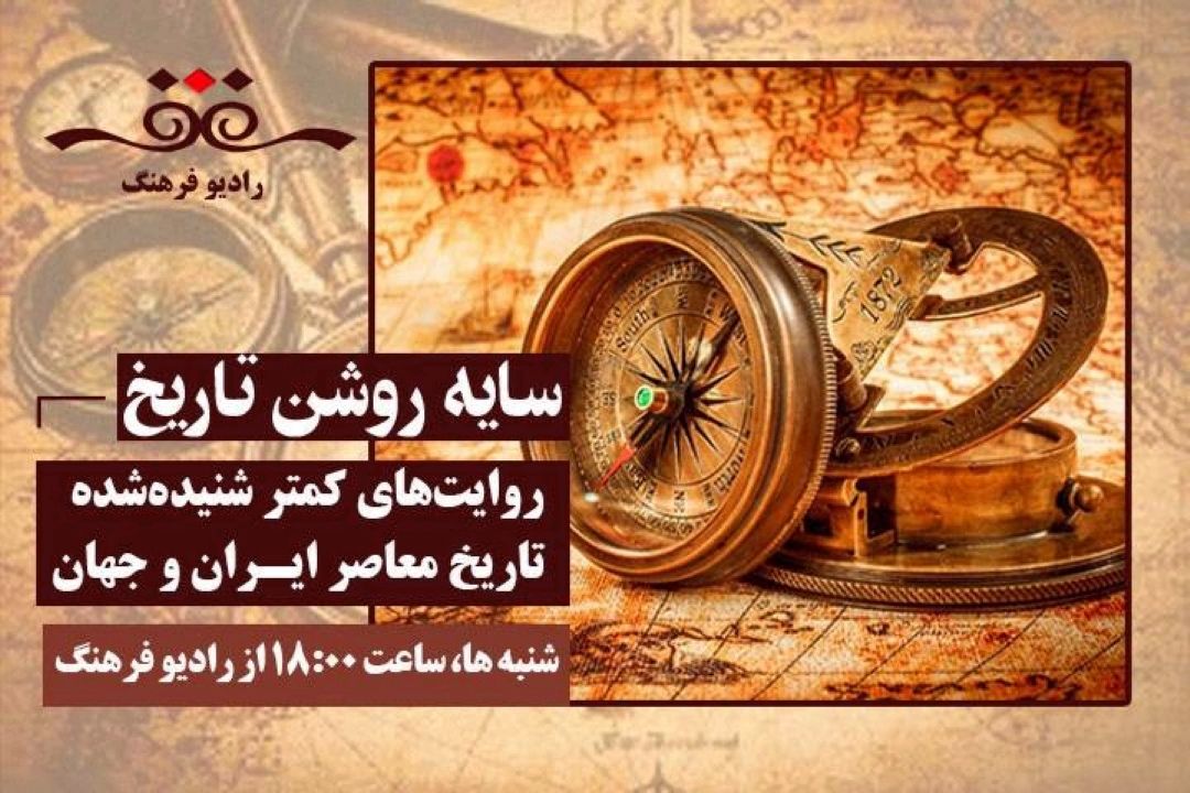 ‌گذری بر تاریخ معاصر در «سایه‌روشن تاریخ» از اسنپ بك تا تحلیل اخبار روز