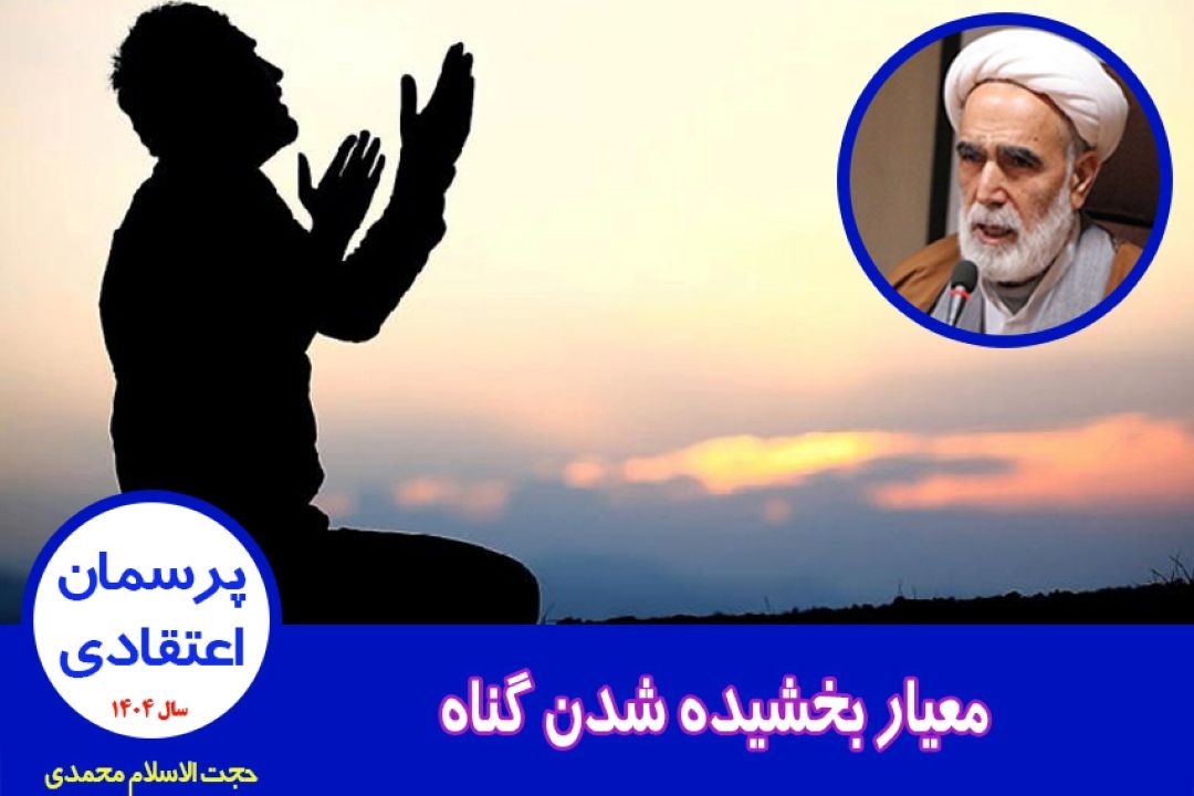 معیار بخشیده شدن گناه