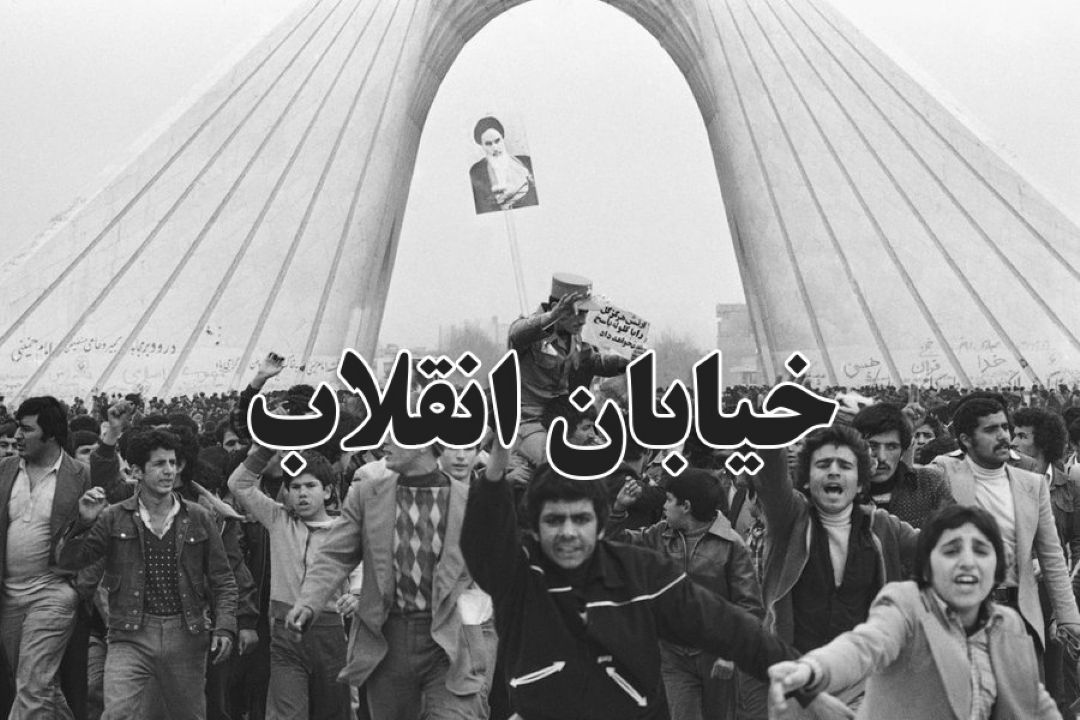 خیابان انقلاب