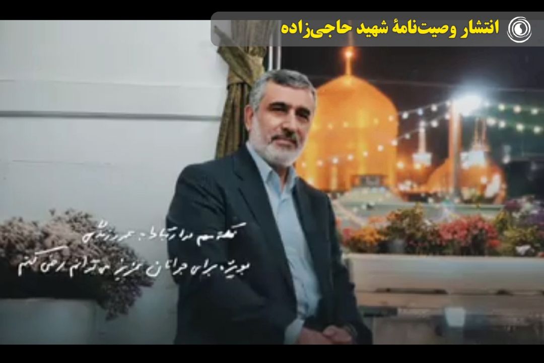 انتشار وصیت‌نامۀ شهید حاجی‌زاده