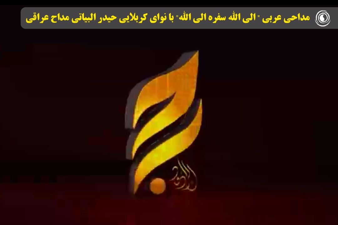 مداحی عربی "الی الله سفره الی الله" با نوای كربلایی حیدر البیاتی مداح عراقی 