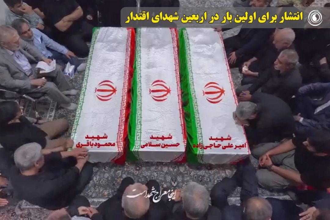 انتشار برای اولین بار در اربعین شهدای اقتدار