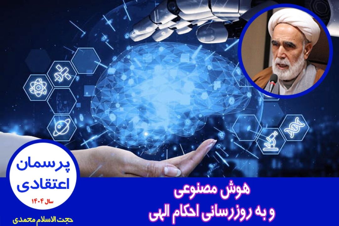 هوش مصنوعی و به روزرسانی احكام الهی