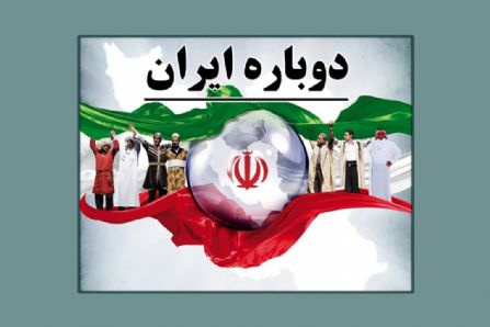 دوباره ایران