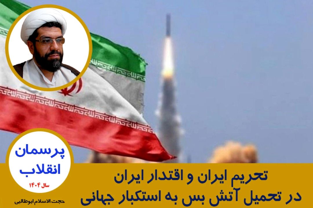 تحریم ایران و اقتدار ایران در تحمیل آتش بس به استكبار جهانی
