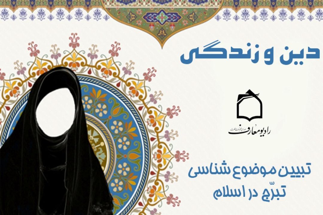  تبرج؛ از ظاهر تا رفتار – بررسی ابعاد دینی، فرهنگی و روانی