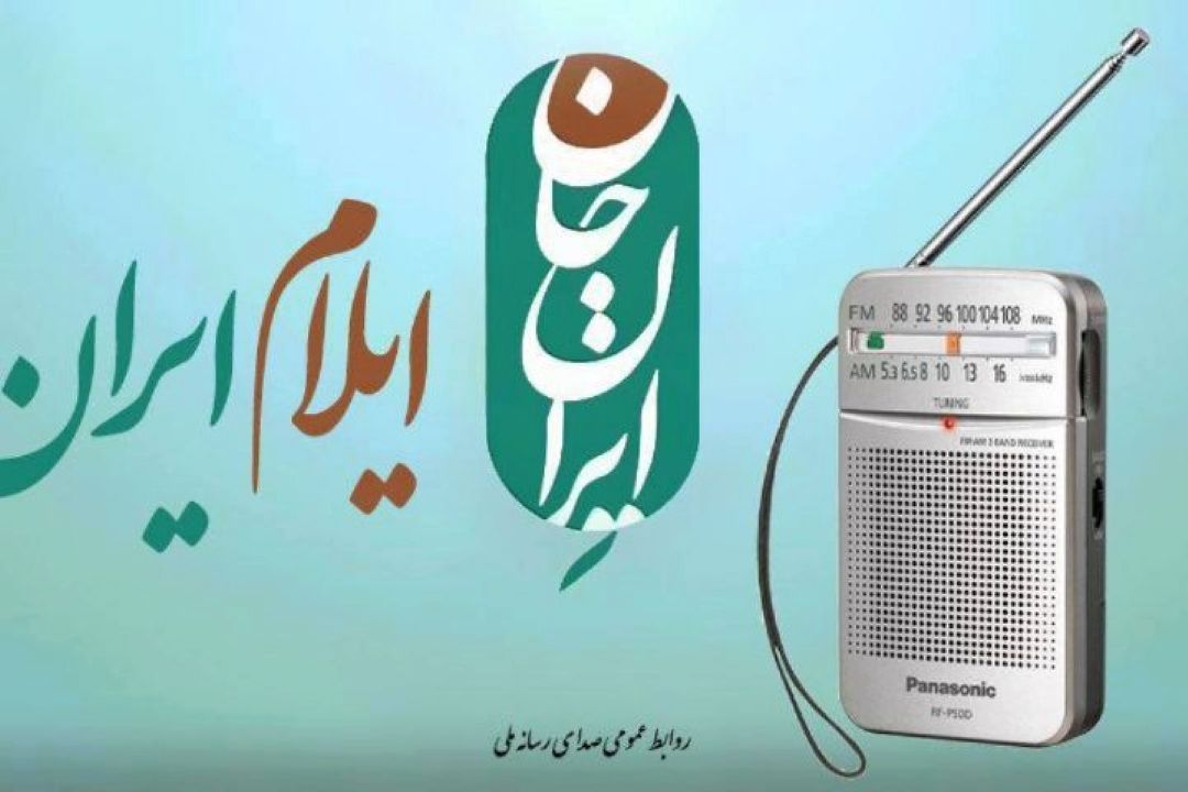 پخش بیش از 3 هزار دقیقه برنامه رادیویی ویژه ایلام در ایران جان