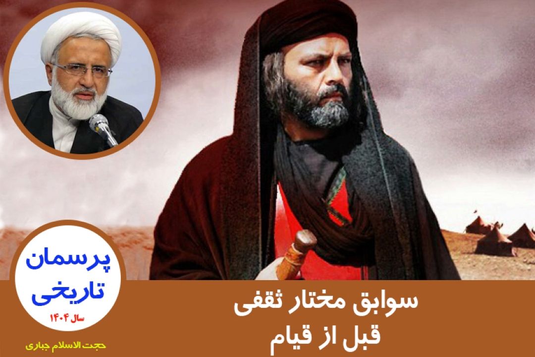 سوابق مختار ثقفی قبل از قیام