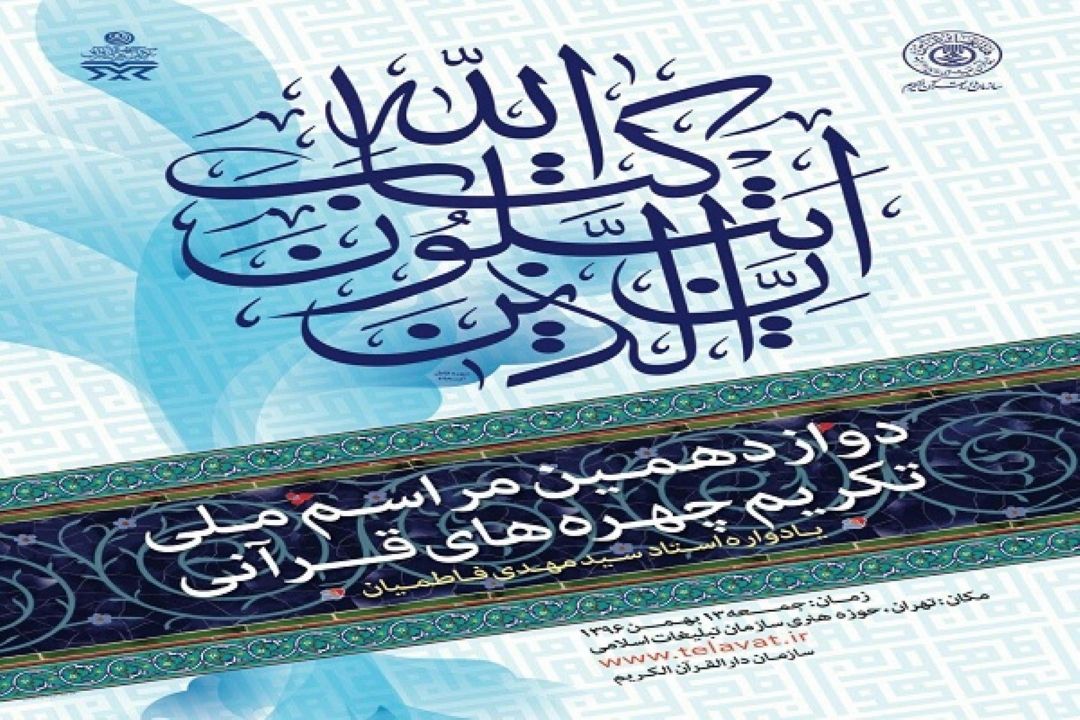 چهره‌های قرآنی سال 1396 معرفی شدند + اسامی