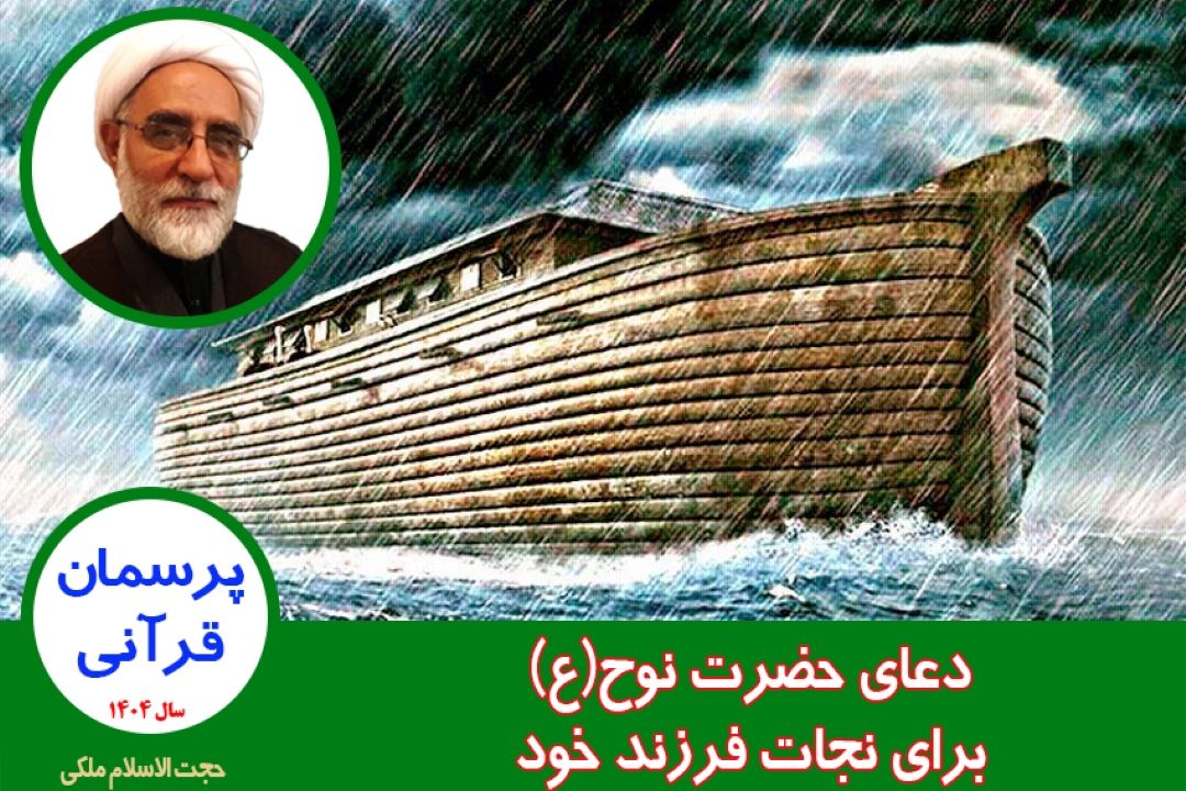 دعای حضرت نوح(ع) برای نجات فرزند خود