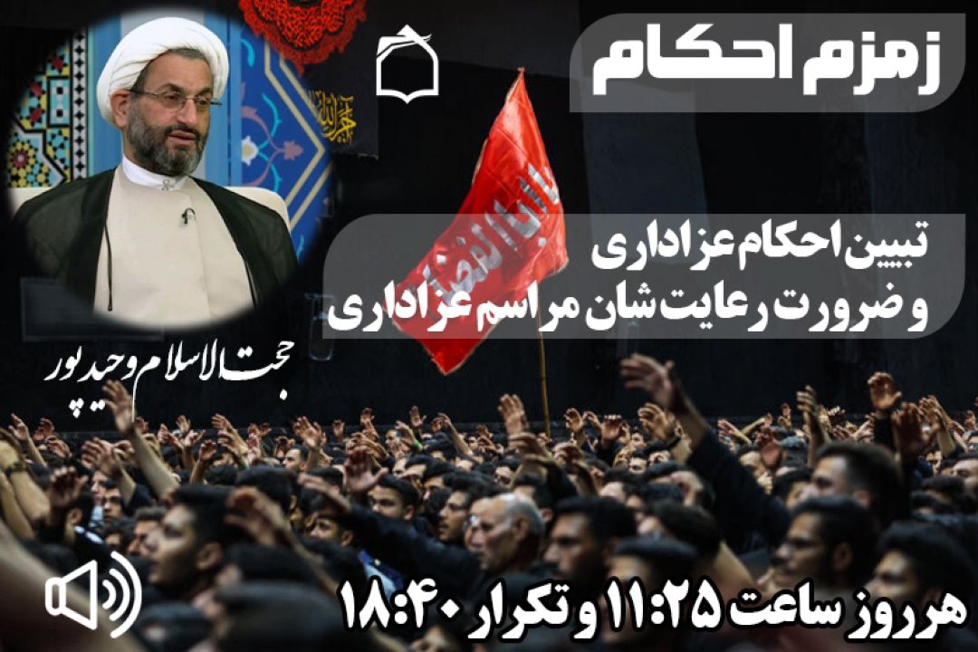 Ù‡Ø´Ø¯Ø§Ø± ÙÙ‚Ù‡ÛŒ Ø¯Ø±Ø¨Ø§Ø±Ù‡ Ø¹Ø²Ø§Ø¯Ø§Ø±ÛŒâ€ŒÙ‡Ø§ÛŒ ØºÛŒØ±Ù…ØªØ¹Ø§Ø±Ù Ø¯Ø± Ù‡ÛŒØ¦Øªâ€ŒÙ‡Ø§ + ØµÙˆØª