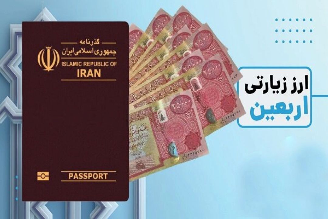 سردرگمی زائران برای دریافت ارز اربعین از سامانه‌های غیرحضوری 4 بانك
