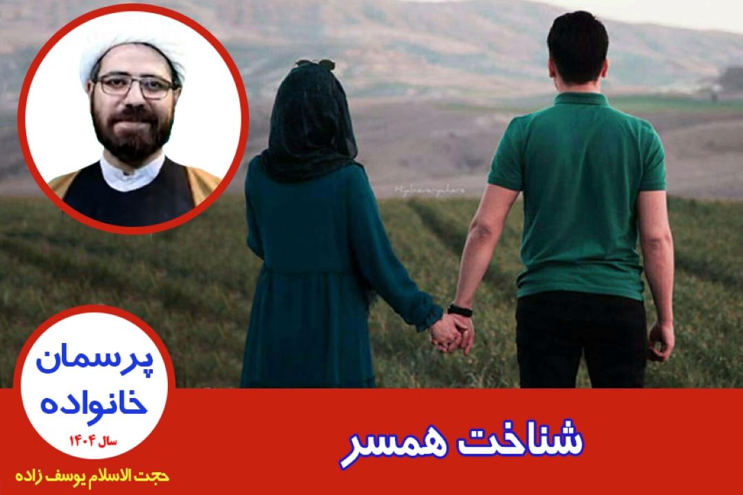 شناخت همسر