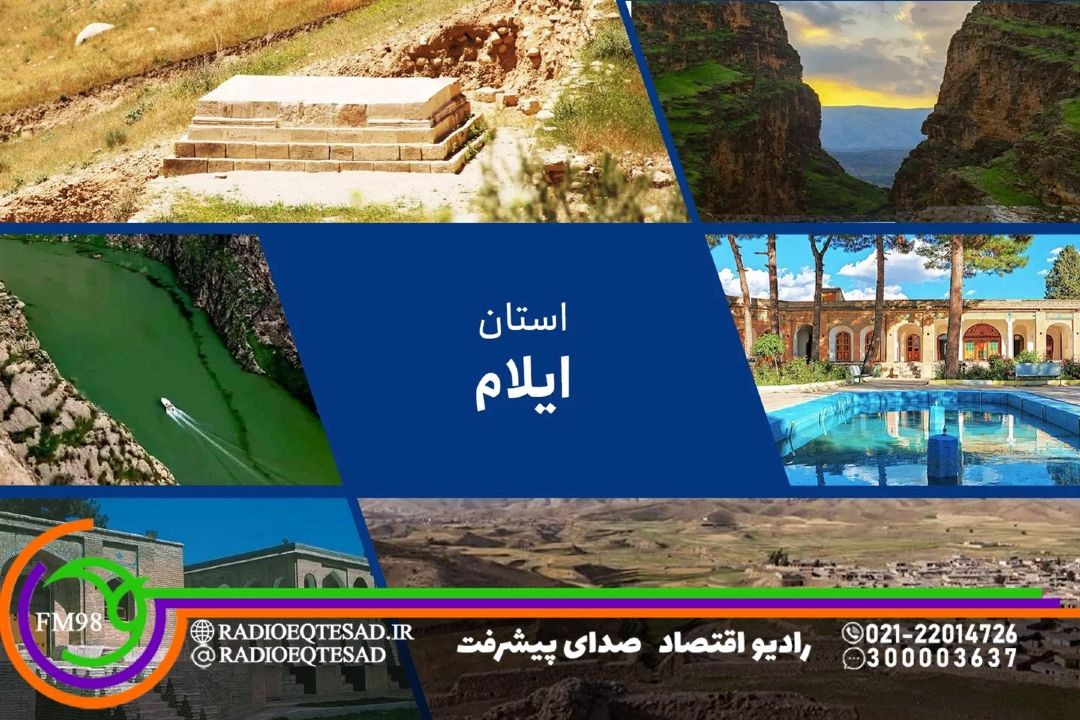 اجرای «ایران جان» این‌بار در ایلام؛ رادیو اقتصاد همراه توسعه استانی می‌شود