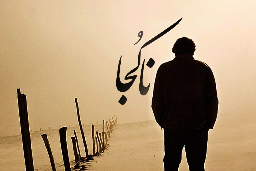 ناكجا