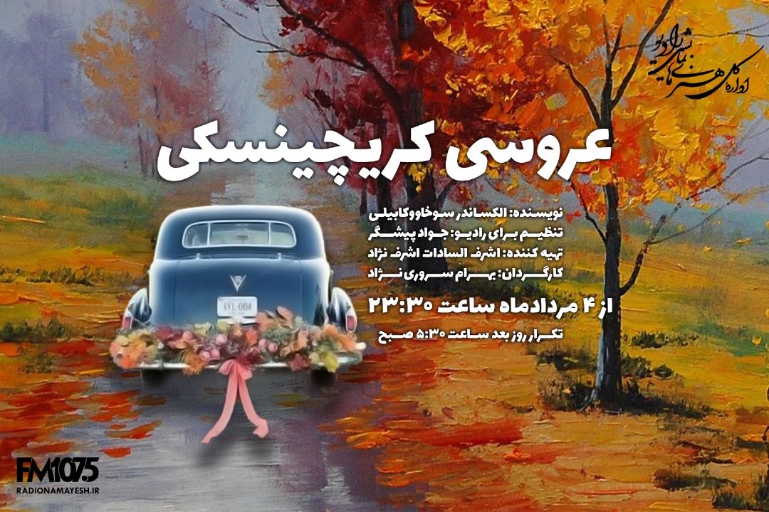 عروسی كریچنسكی