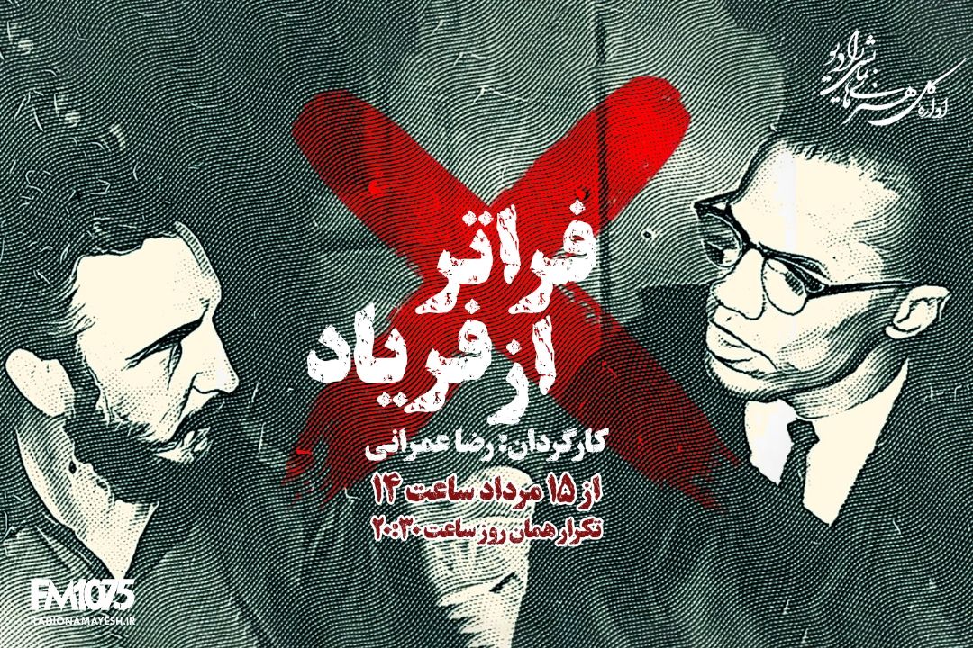 فرا تر از فریاد
