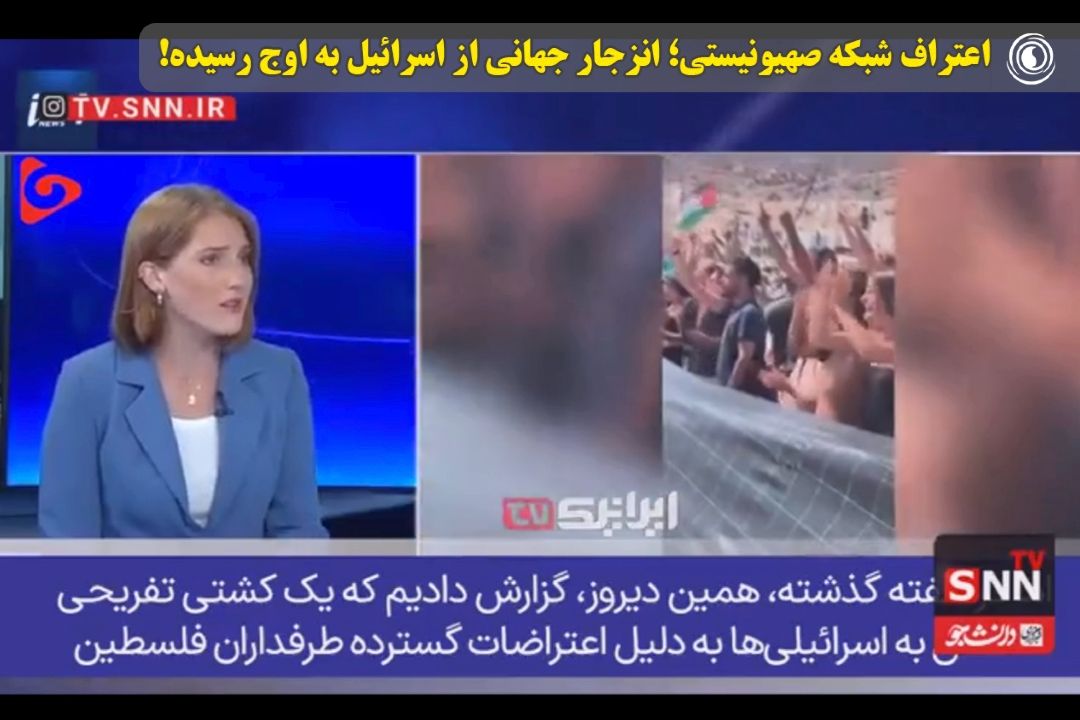 اعتراف شبكه صهیونیستی؛ انزجار جهانی از اسرائیل به اوج رسیده!