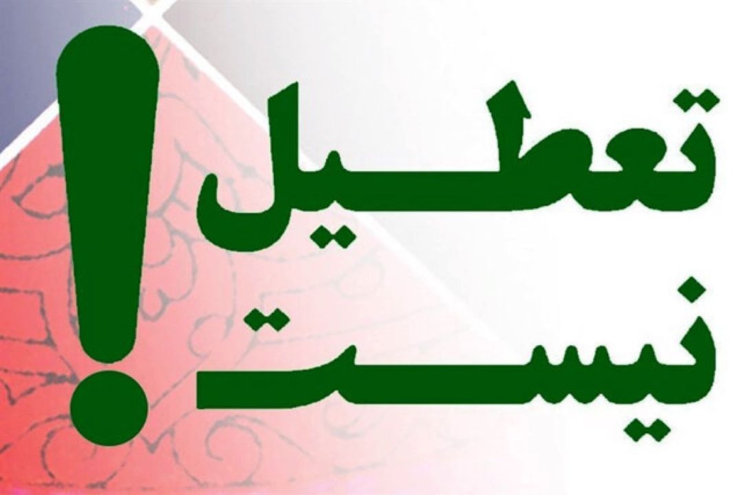 تعطیل نیست؛ نه شنبه‌ها ، نه چهارشنبه‌ها نه یك هفته