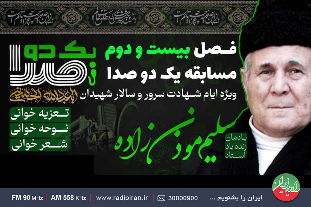«یك دو صدا» فصل بیست و دوم را به هنر آیینی اختصاص داد