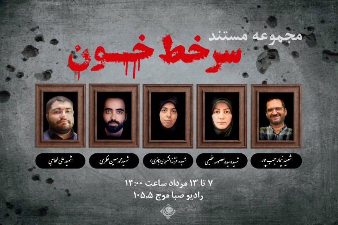 مستند «سر خط خون»؛ روایت زندگی و شهادت علی طهماسبی، خبرنگار جوان