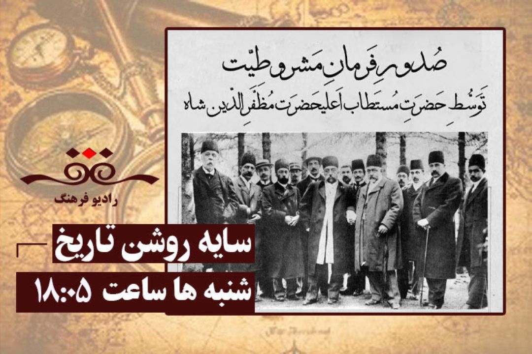 گذری بر  تاریخ معاصر در «سایه‌روشن تاریخ» رادیو فرهنگ/ از فرمان مشروطیت تا قرارداد واگذاری مناطقی از خاك ایران به افغانستان